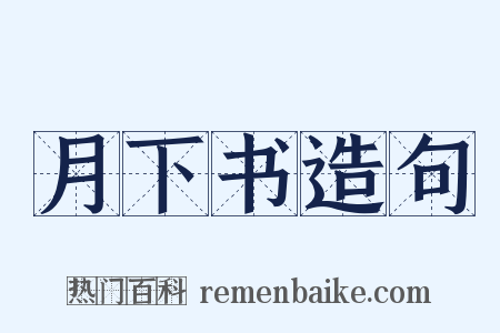 月下书造句是什么意思的图片